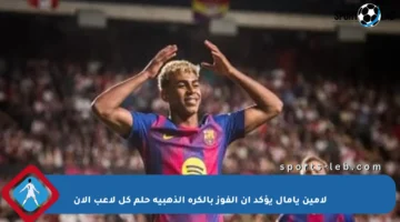 لامين يامال يؤكد أن الفوز بالكرة الذهبية حلم كل لاعب الآن
